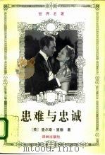 患难与忠诚  上   1994  PDF电子版封面  7805674019  （英）查尔斯·里德 