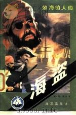 海盗（1984 PDF版）
