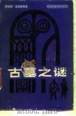 古墓之谜   1986  PDF电子版封面  10355·374  （英）克里斯蒂（Christie，Agatha）著；黄 峻译 