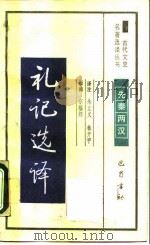 礼记选译（1990 PDF版）