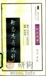 聊斋志异选译   1990  PDF电子版封面    刘烈茂 