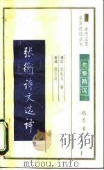 张衡诗文选译（1990 PDF版）