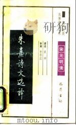 朱熹诗文选译（1990 PDF版）