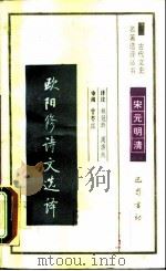 欧阳修诗文选译（1990 PDF版）