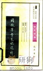 阅微草堂笔记选译（1990 PDF版）