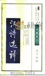 汉诗选译（1990 PDF版）