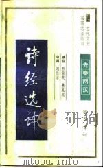 诗经选译（1990 PDF版）