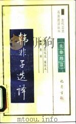韩非子选译   1990  PDF电子版封面  7805233578  （战国）韩非著；高振铎，刘乾先译注 
