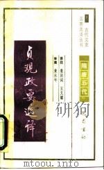 贞观政要选译（1990 PDF版）