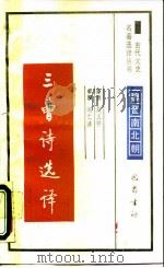 三曹诗文选译（1990 PDF版）