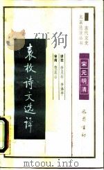 袁枚诗文选译（1990 PDF版）