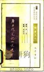 唐五代笔记小说选译（1990 PDF版）