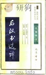 后汉书选译（1990 PDF版）