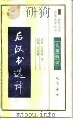 后汉书选译   1990  PDF电子版封面  7805233578  （南朝宋）范晔撰；李国祥等译注 