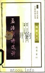 孟浩然诗选译   1990  PDF电子版封面    邓安生 
