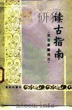 读古指南  五百要籍简介（1988 PDF版）