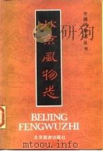 北京风物志（1985 PDF版）