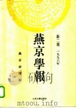 燕京学报  新二期（1996 PDF版）