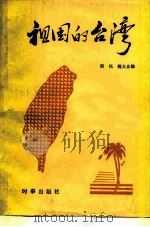 祖国的台湾   1983  PDF电子版封面  17225·001  周伥，魏大业编 