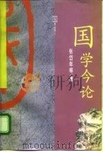 国学今论   1991  PDF电子版封面  753821500X  张岱年等著 