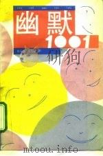 幽默1001   1992  PDF电子版封面  7563702709  黄云龙，刘光敏译 