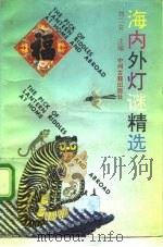 海内外灯谜精选   1990  PDF电子版封面  7534802105  刘二安主编 