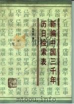 新编中国三千年历日检索表（1992 PDF版）