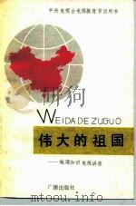 伟大的祖国  地理知识电视讲座   1984  PDF电子版封面  12236·005  宋春青等编写 