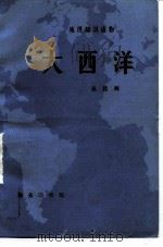 大西洋   1982  PDF电子版封面  12017·281  吴廷辉著 