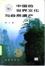 中国的世界文化与自然遗产  世界遗产名录与地质学及自然风景区的关系  修订版   1995  PDF电子版封面  7116016953  潘江著 