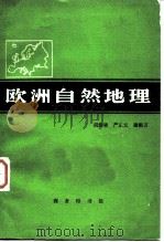 欧洲自然地理   1982  PDF电子版封面  12017·271  胡焕庸等编著 
