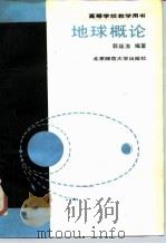 地球概论   1988  PDF电子版封面  7303000550  郭瑞涛编著 