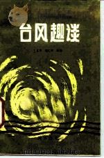 台风趣谈   1986  PDF电子版封面  13193·0423  王志烈，蔡仁兴编译 