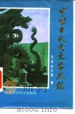 中国古代天文学成就   1987  PDF电子版封面  13274·022  北京天文馆编 