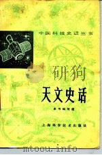 天文史话   1981  PDF电子版封面  13119·930  中国天文学史整理研究小组《天文史话》编写组编写 