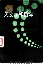 天文学和哲学   1984  PDF电子版封面  2190·062  中国自然辩证法研究天文学专业组编 