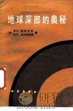 地球深部的奥秘   1987  PDF电子版封面  703000115X  （苏）阿拉巴吉（Арабадж，М.С.），（苏）米尔尼楚克 