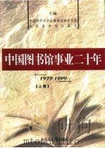 庆祝中华人民共和国成立50周年 庆祝中国图书馆学会成立20周年  中国图书馆事业二十年  （上册）（1999年10月第1版 PDF版）