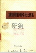 刘国钧图书馆学论文选集（1983 PDF版）