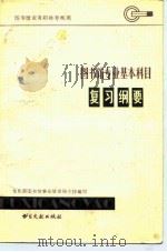 图书馆业务职称博物院考核用  图书馆专业基本科目复习纲要   1982  PDF电子版封面  7201·37  文化部图书馆事业管理局主持编写 