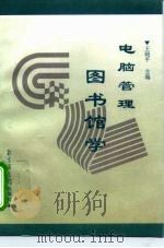 电脑管理图书馆学   1998  PDF电子版封面  7501314799  王晓平主编 