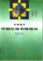 1997中国区域发展报告（1997 PDF版）
