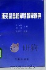 汉英图书馆学情报学词典（1995 PDF版）