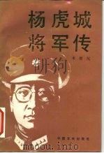 杨虎城将军传（1986 PDF版）