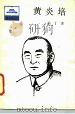 黄炎培（1986 PDF版）