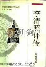 李清照评传（1995 PDF版）
