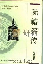 阮籍评传（1994 PDF版）