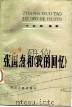 张国焘和《我的回忆》   1982  PDF电子版封面  11118·108  于吉楠编著 