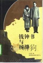 钱钟书与杨绛（1997 PDF版）