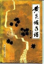 黄炎培年谱   1985  PDF电子版封面  11224·176  许汉三编 